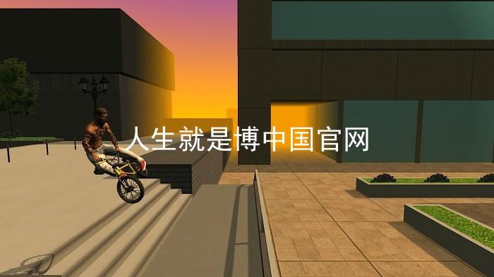 人生就是博中国官网