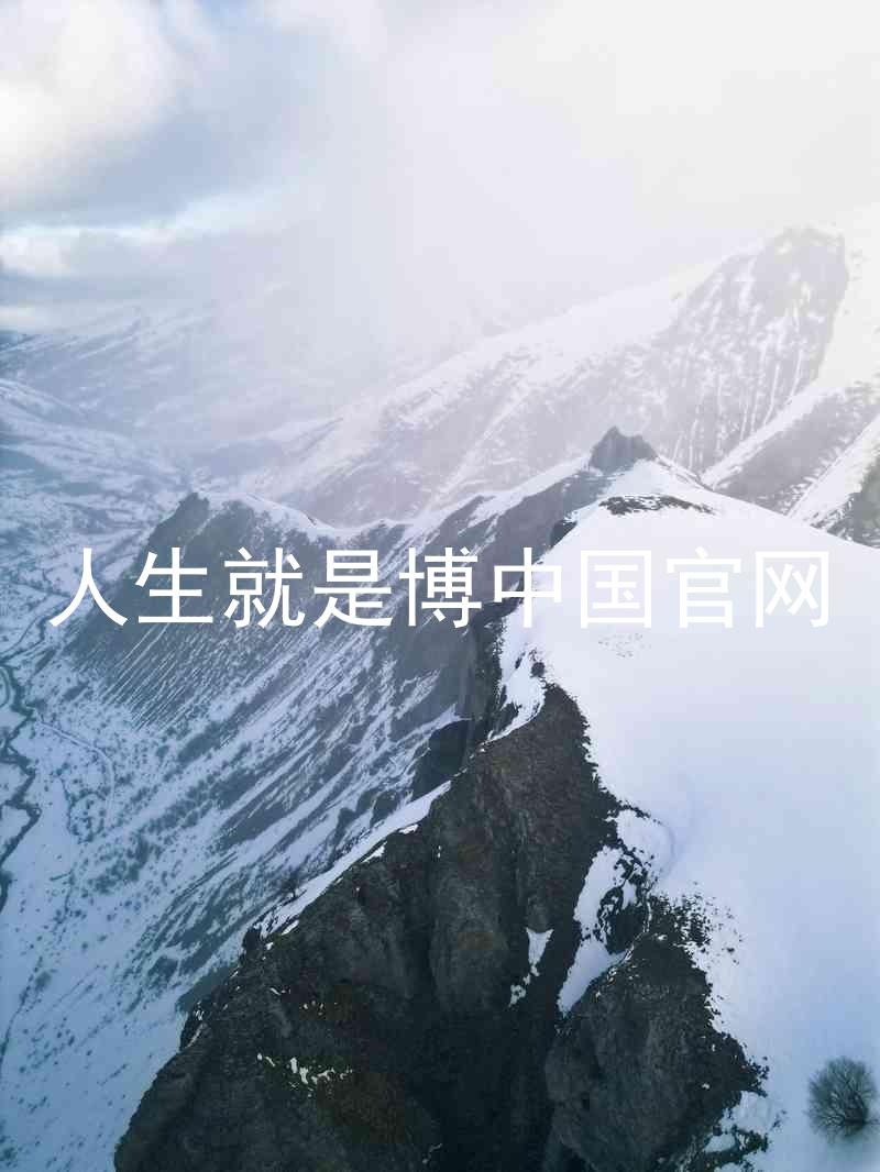 人生就是博中国官网