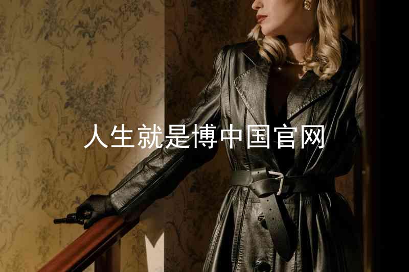 人生就是博中国官网