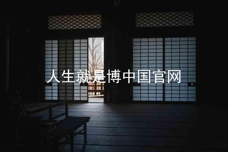 人生就是博中国官网