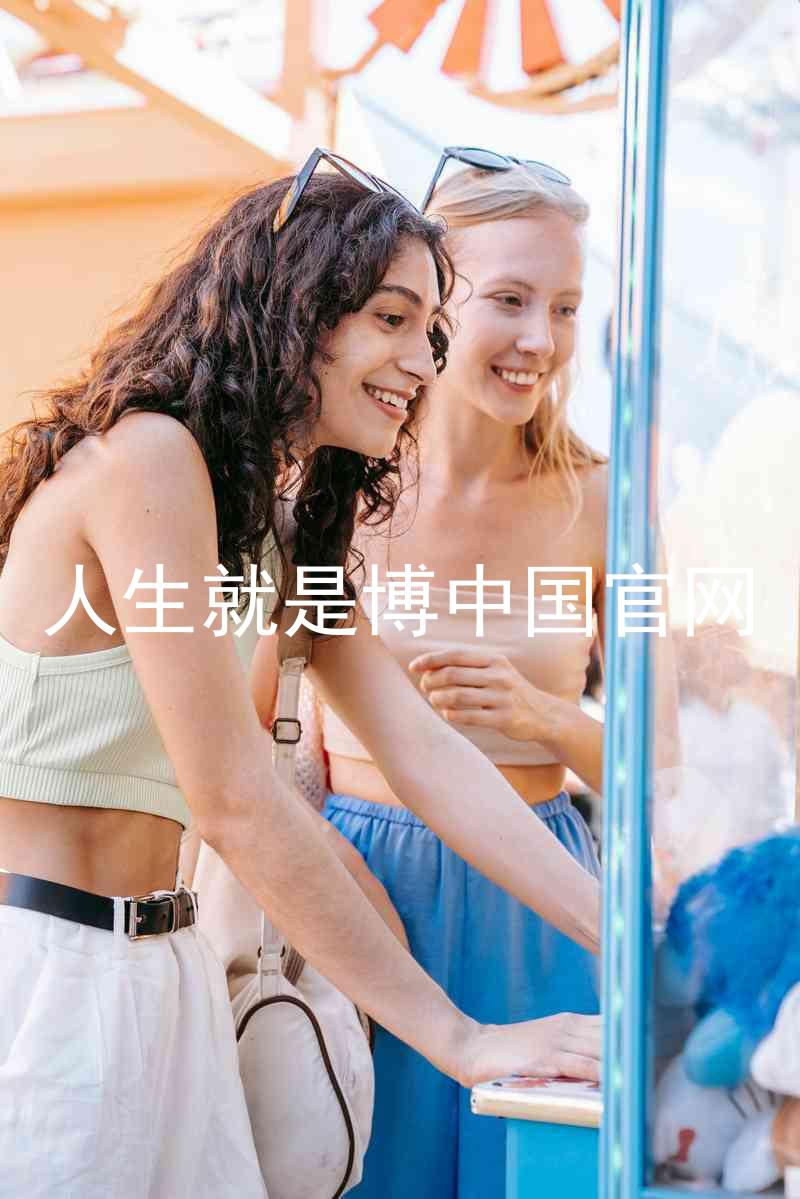 人生就是博中国官网