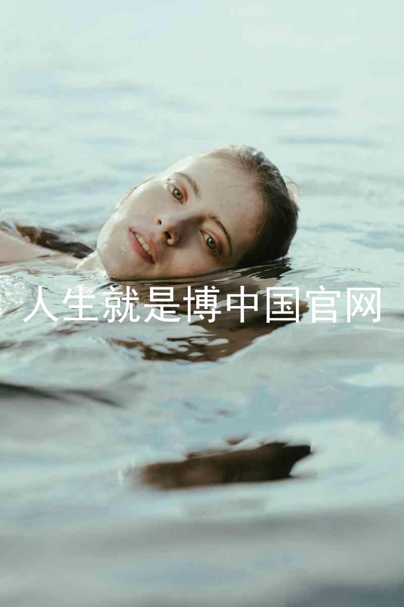 人生就是博中国官网
