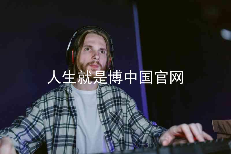 人生就是博中国官网