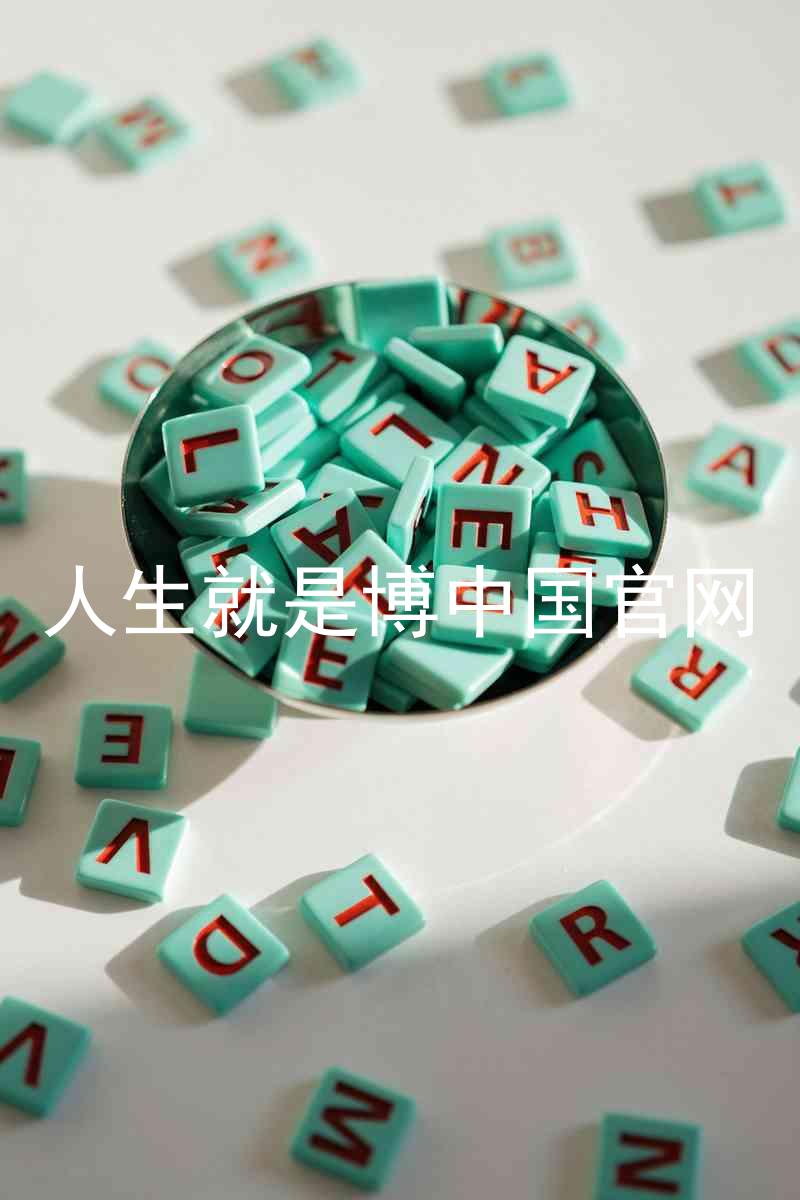 人生就是博中国官网
