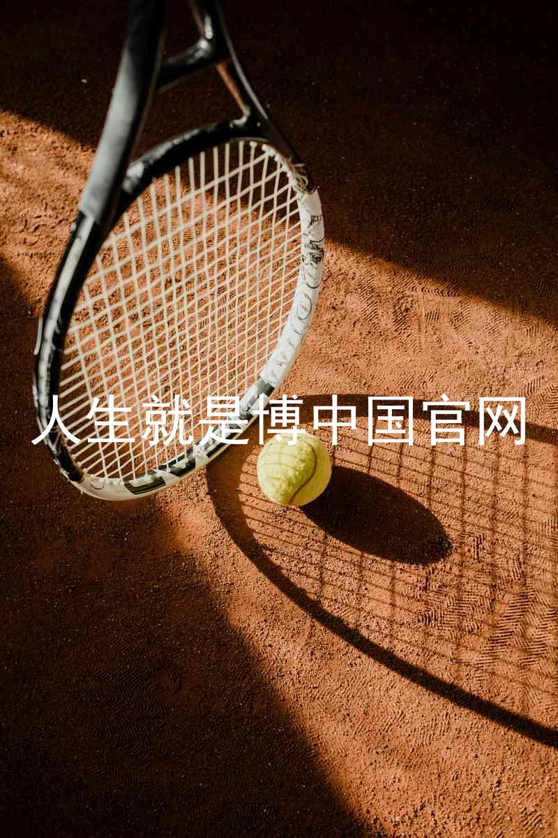 人生就是博中国官网
