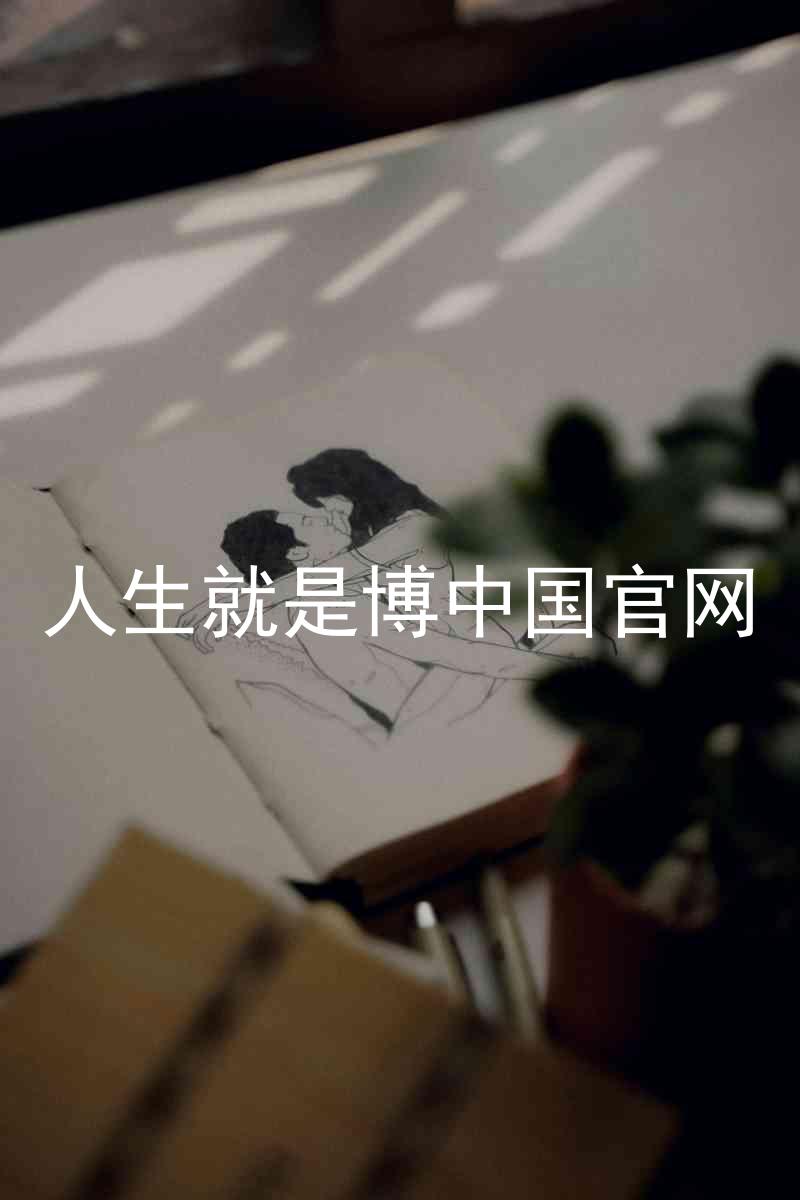 人生就是博中国官网