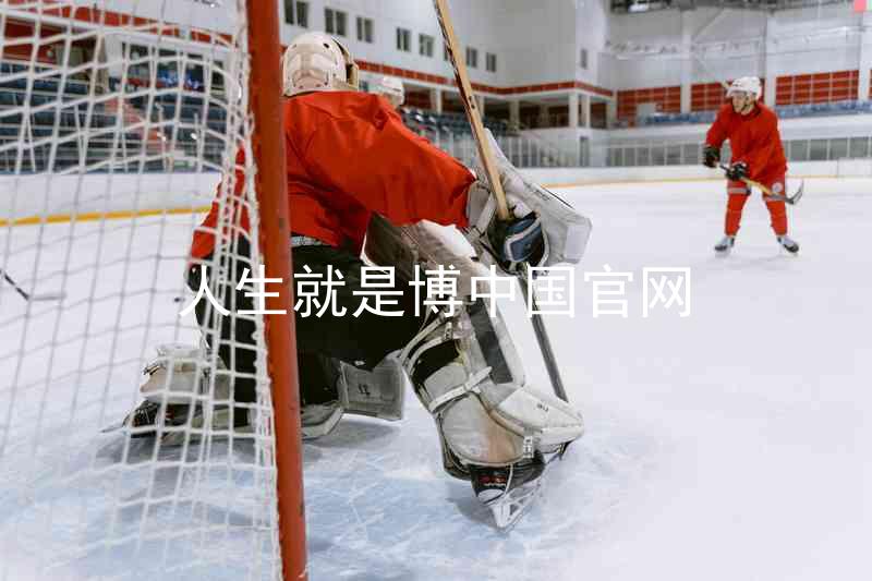 人生就是博中国官网
