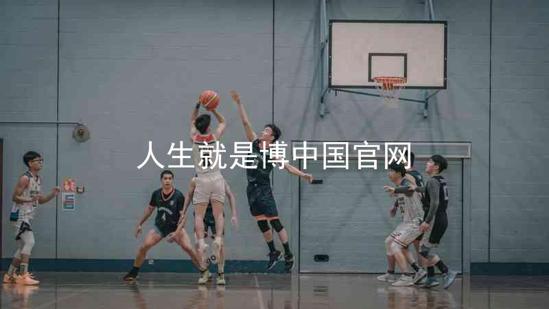 人生就是博中国官网