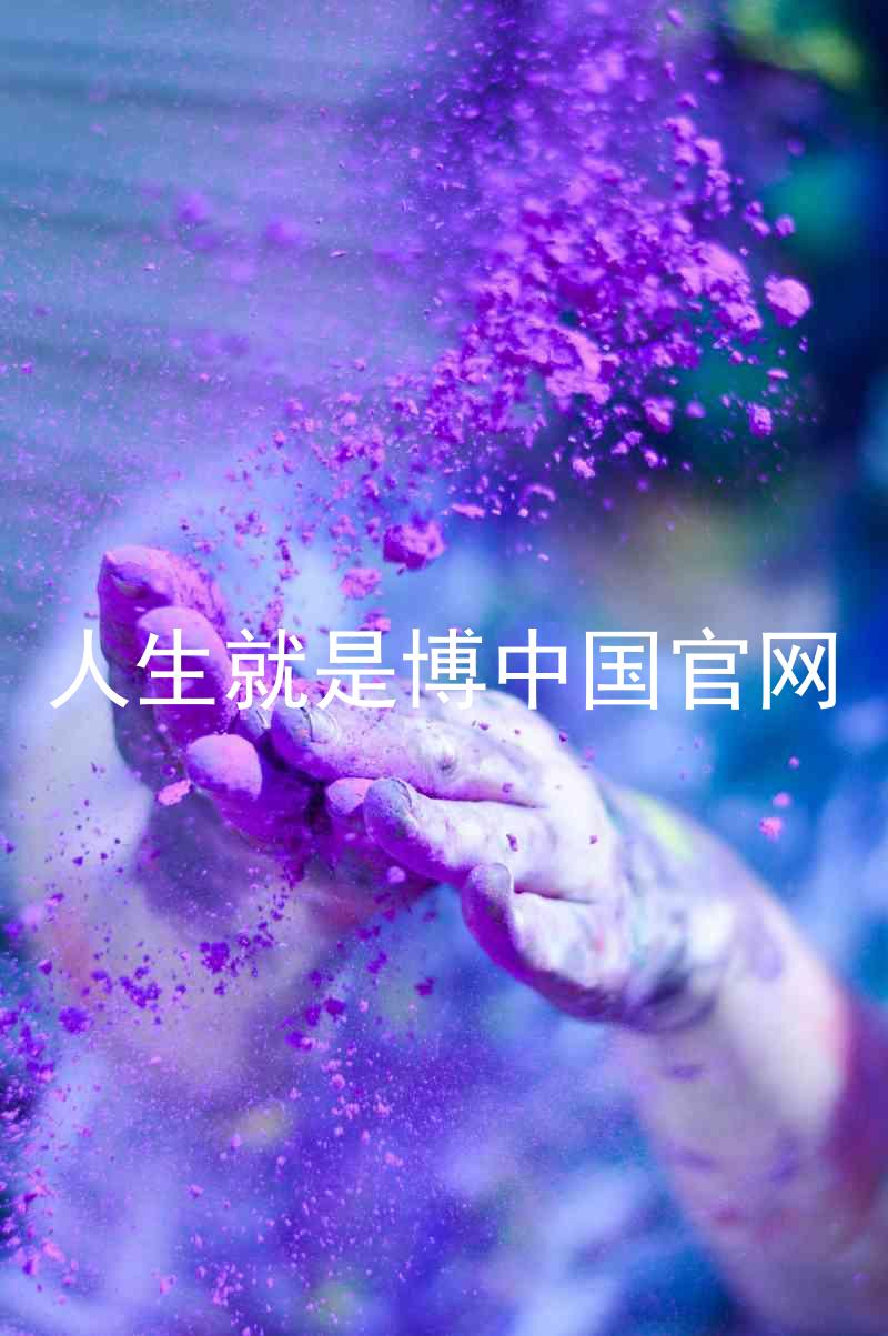 人生就是博中国官网
