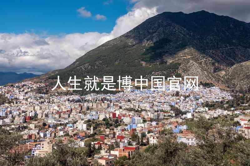人生就是博中国官网