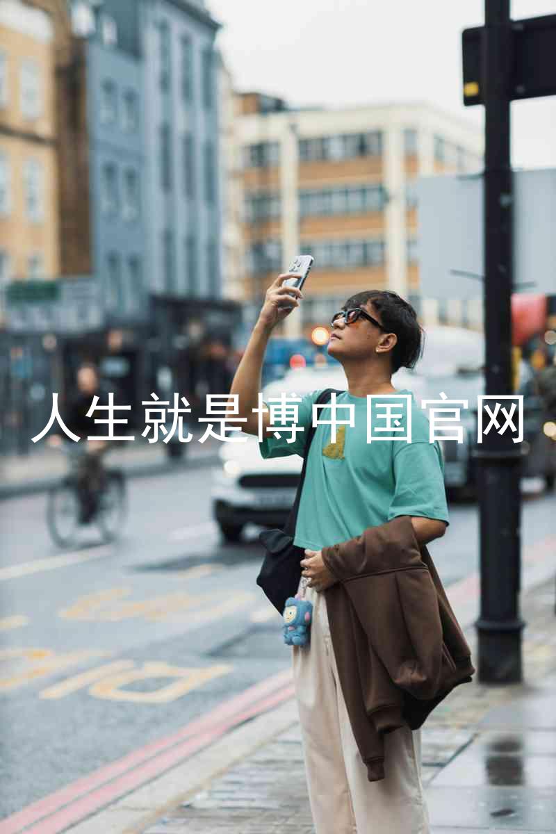 人生就是博中国官网