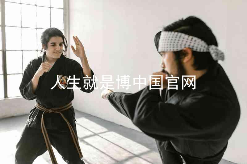 人生就是博中国官网
