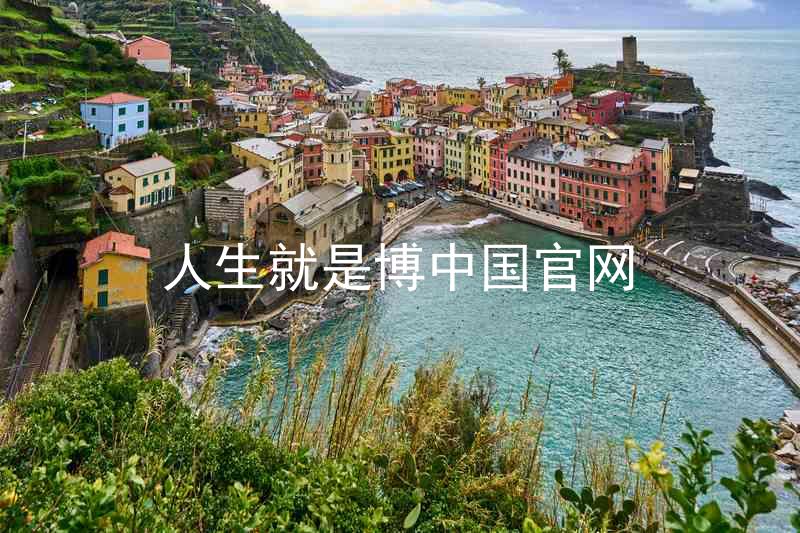 人生就是博中国官网