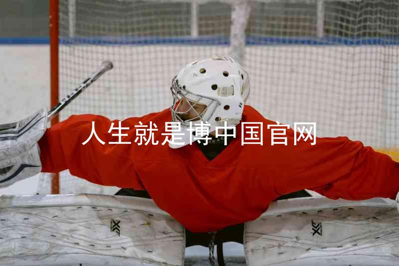 人生就是博中国官网