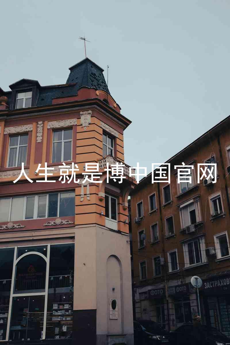 人生就是博中国官网