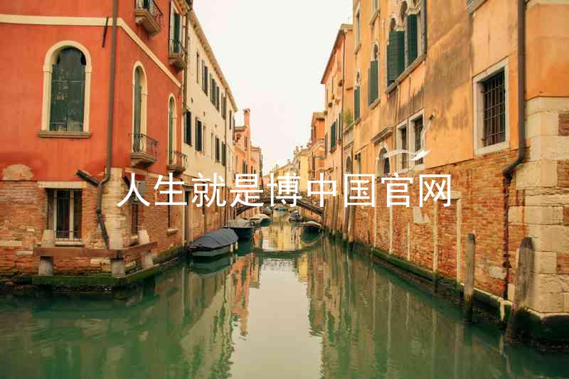 人生就是博中国官网