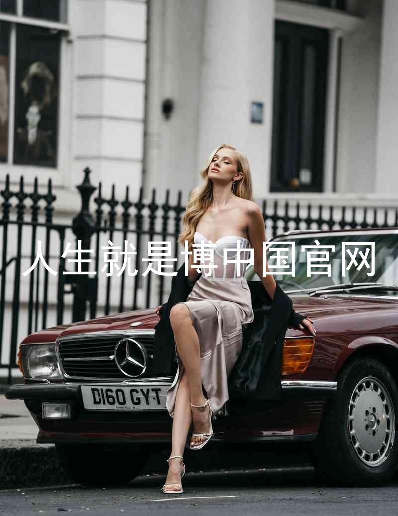 人生就是博中国官网