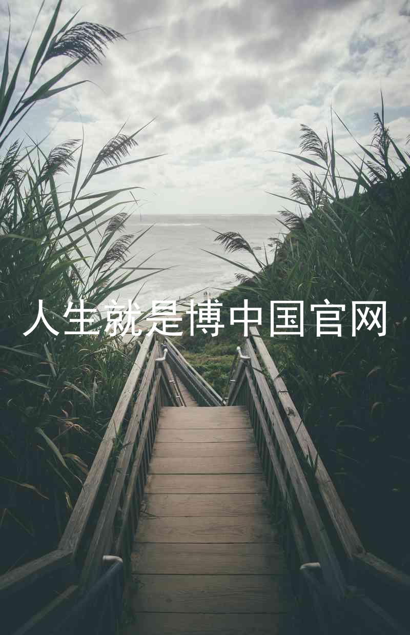 人生就是博中国官网