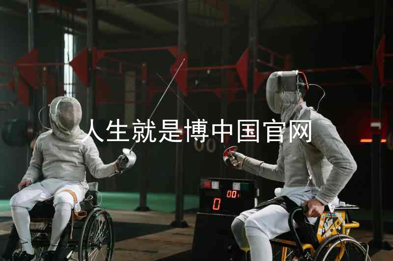 人生就是博中国官网