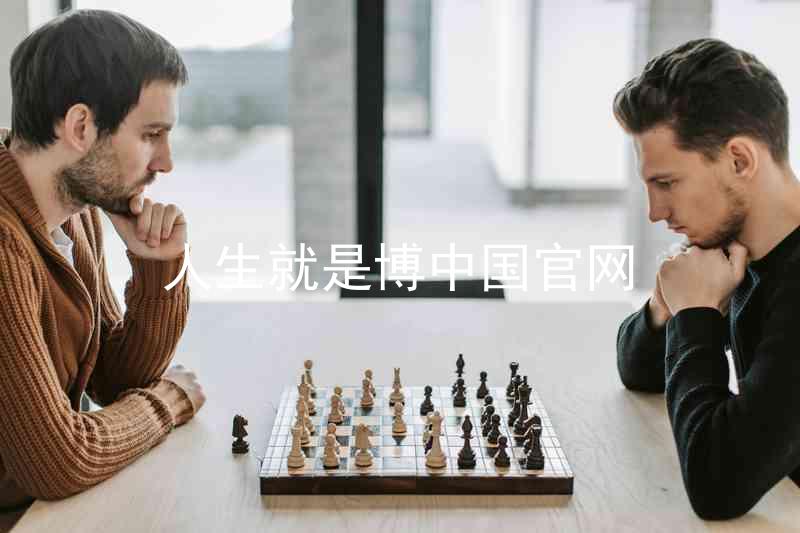 人生就是博中国官网